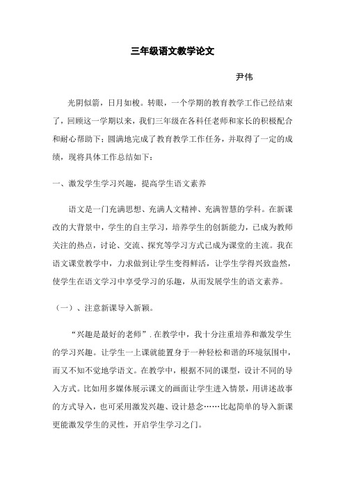 三年级语文教学论文-尹伟