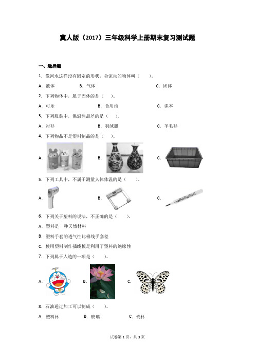 新冀人版三年级科学上册期末复习测试卷3套(有答案)