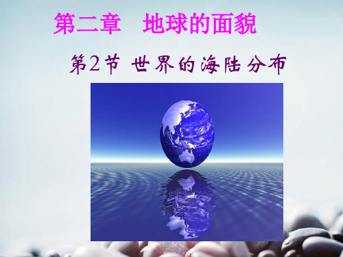 2.2世界的海陆分布课件2  (修改)