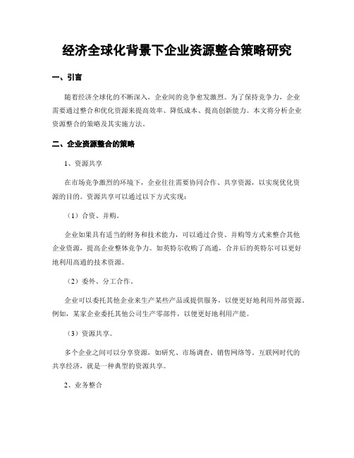 经济全球化背景下企业资源整合策略研究