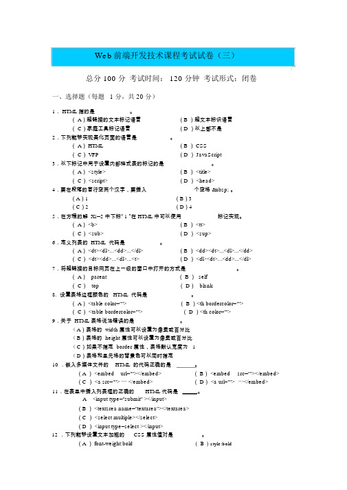 (完整word版)web前端开发技术试卷三