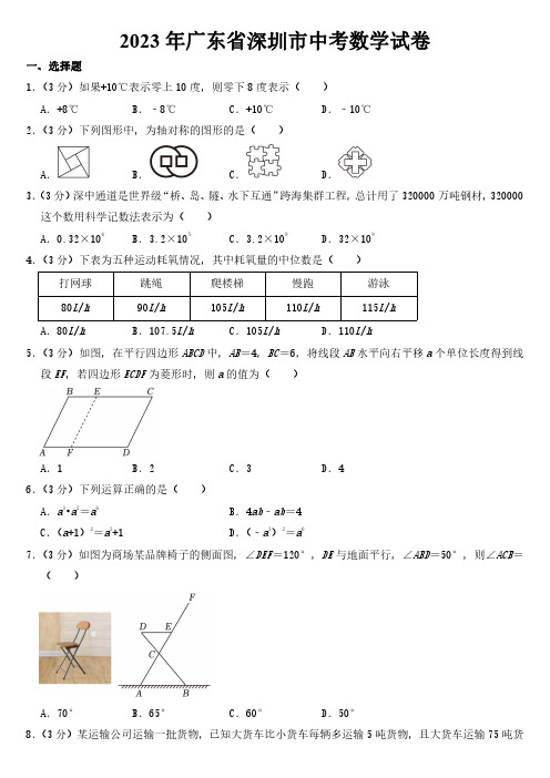 2023年广东省深圳市中考数学试卷【附参考答案】