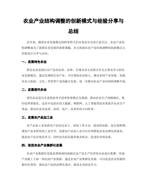 农业产业结构调整的创新模式与经验分享与总结