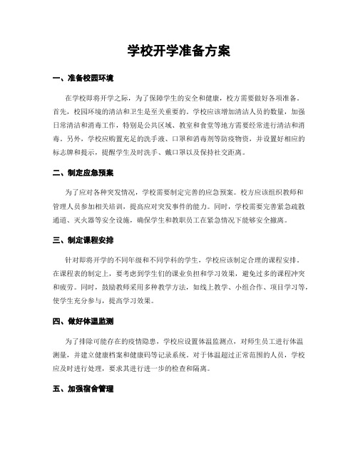 学校开学准备方案