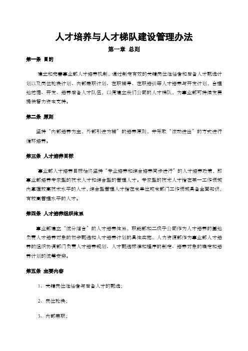 公司人才培养与梯队建设管理办法