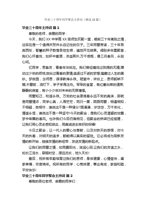 毕业三十周年同学聚会主持词（精选16篇）