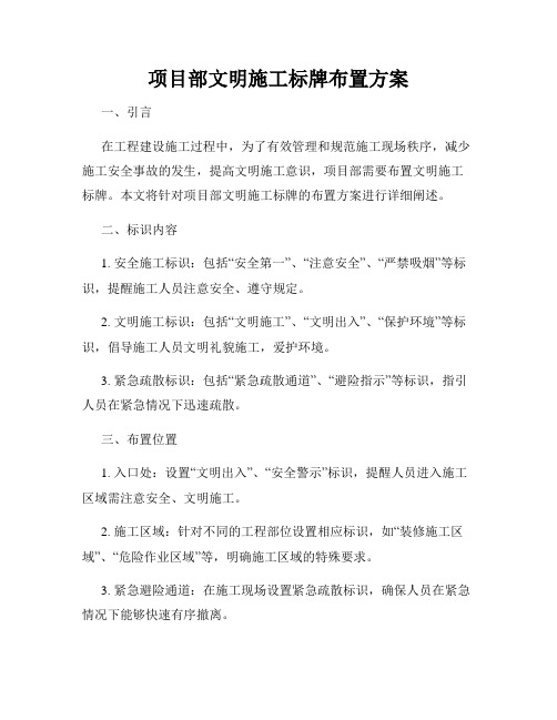 项目部文明施工标牌布置方案