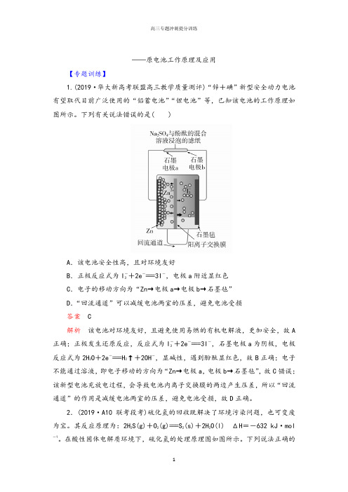 【冲刺必刷】2020届高考化学三轮专题高分冲刺必刷训练：原电池工作原理及应用【专题训练、课后总结】