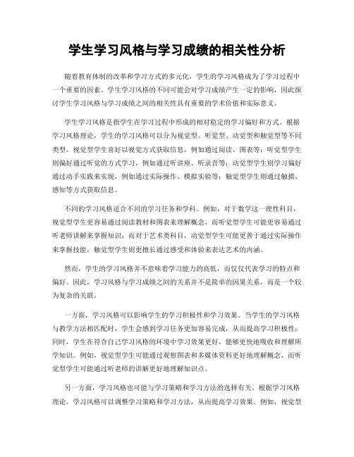 学生学习风格与学习成绩的相关性分析