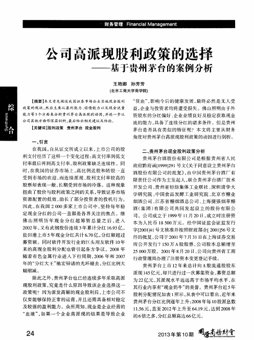 公司高派现股利政策的选择——基于贵州茅台的案例分析