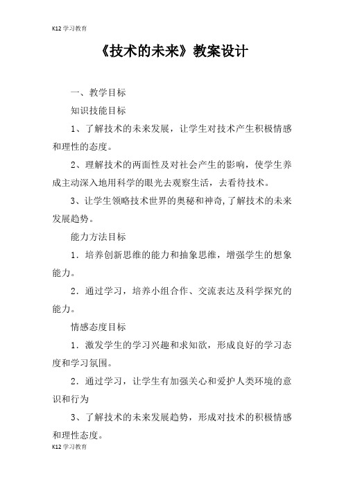 【K12学习】《技术的未来》教案设计