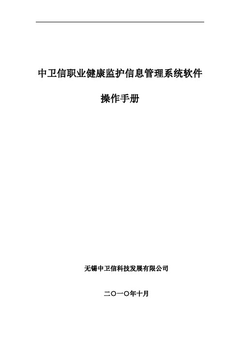 中卫信职业健康监护信息管理系统软件操作手册