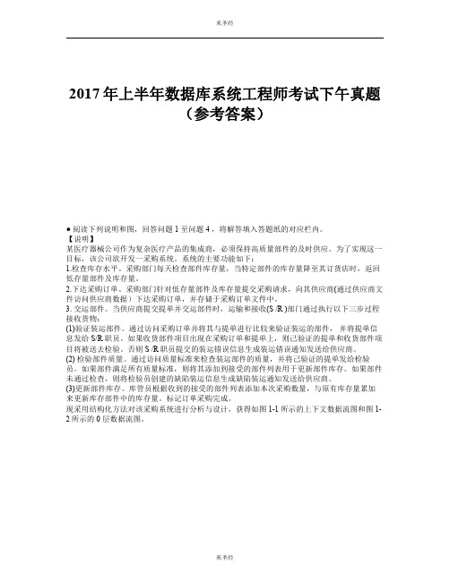 2017年数据库系统工程师试题下午及答案