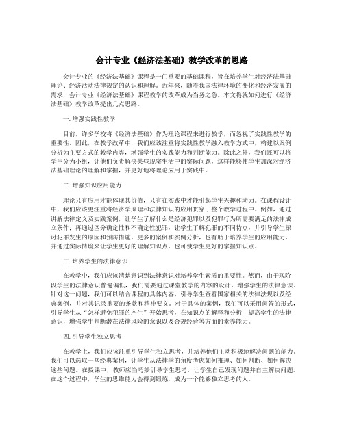 会计专业《经济法基础》教学改革的思路