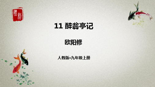 部编人教版语文九年级上册《11醉翁亭记》课件