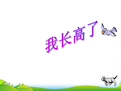 人教版 二年级数学上册 我长高了课件