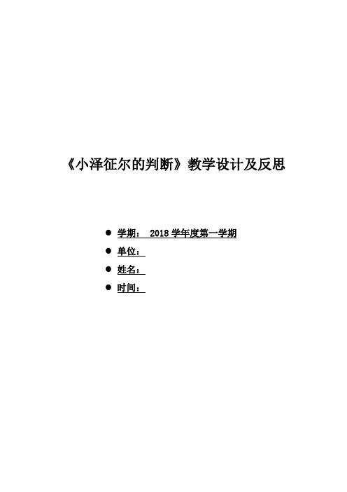 语文S(部编)版四年级上册《五单元  19 小泽征尔的判断》精品课教案_6