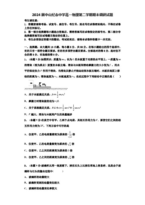 2024届中山纪念中学高一物理第二学期期末调研试题含解析