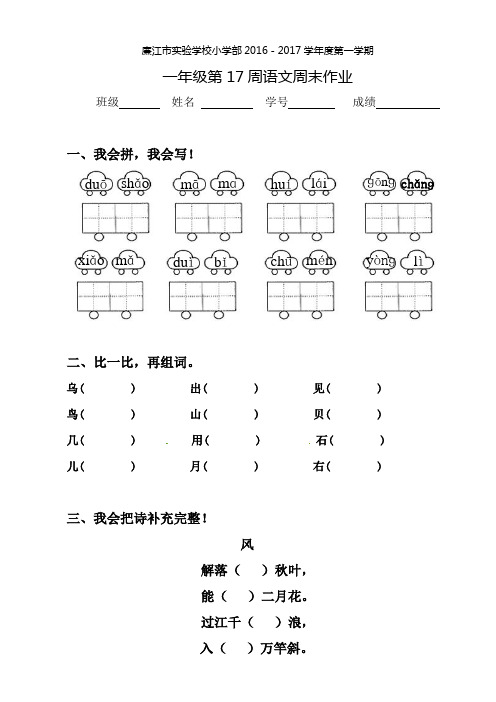 一年级上册语文第17周语文周末作业∣人教(部编版)2020