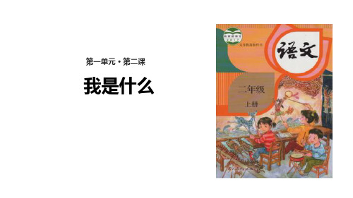 部编版二年级上册语文《我是什么》PPT优秀课件说课