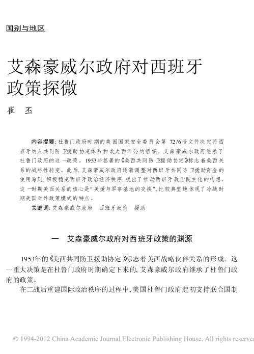 艾森豪威尔政府对西班牙政策探微