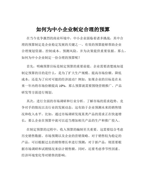 如何为中小企业制定合理的预算