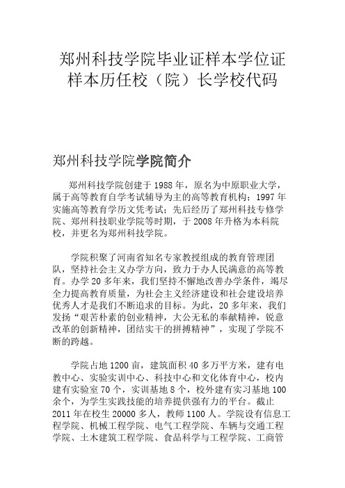 郑州科技学院毕业证样本学位证样本历任校(院)长学校代码