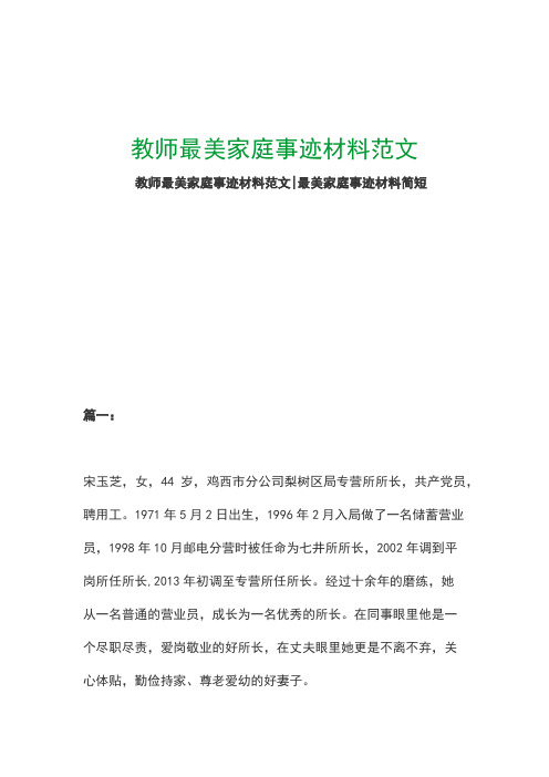 教师最美家庭事迹材料范文