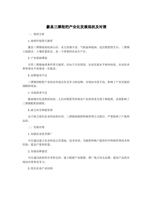 歙县三潭枇杷产业化发展现状及对策