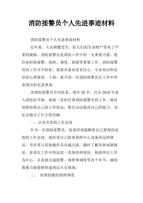 消防接警员个人先进事迹材料