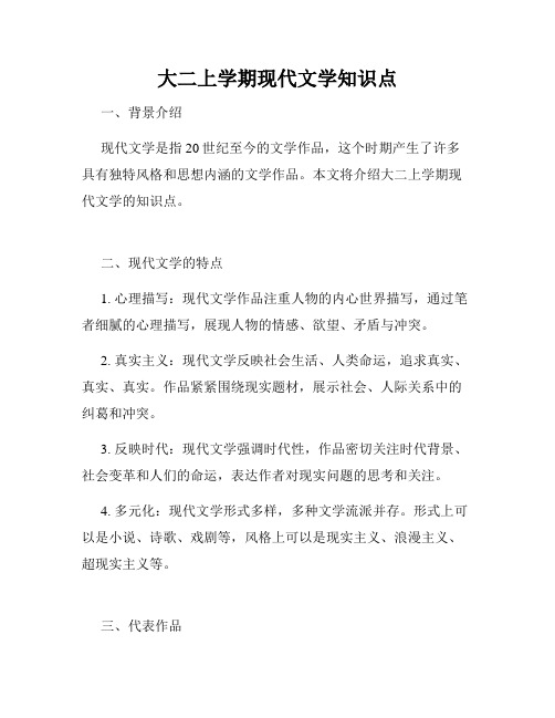 大二上学期现代文学知识点