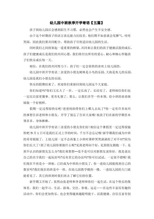 最新-幼儿园中班秋季开学寄语【五篇】 精品
