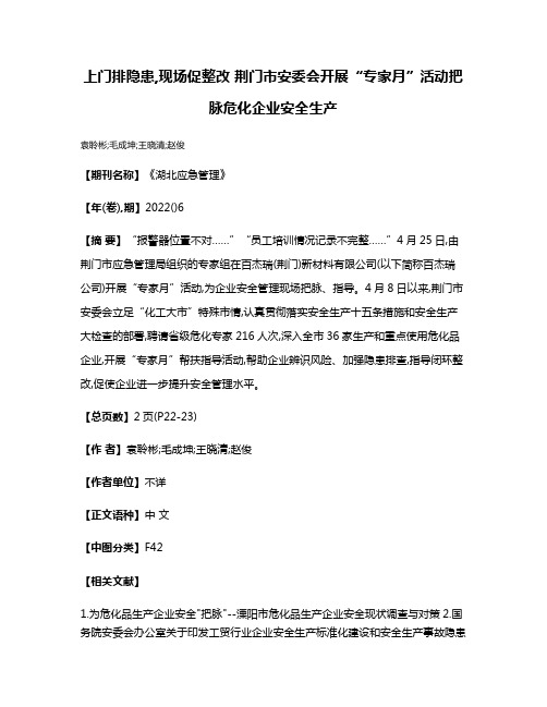 上门排隐患,现场促整改 荆门市安委会开展“专家月”活动把脉危化企业安全生产