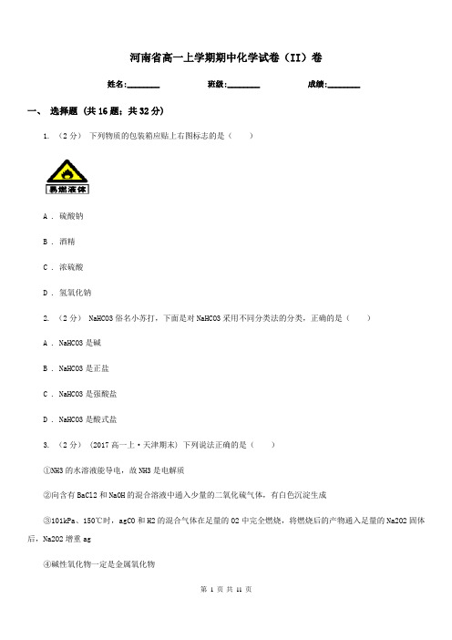 河南省高一上学期期中化学试卷(II)卷(测试)