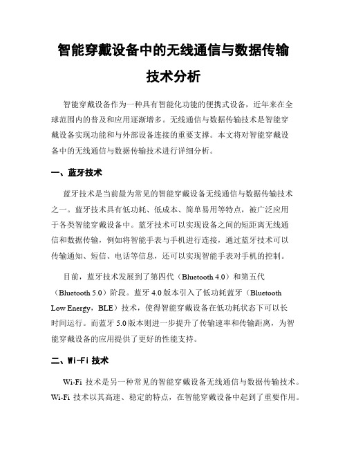 智能穿戴设备中的无线通信与数据传输技术分析