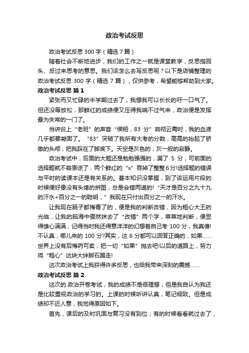 政治考试反思