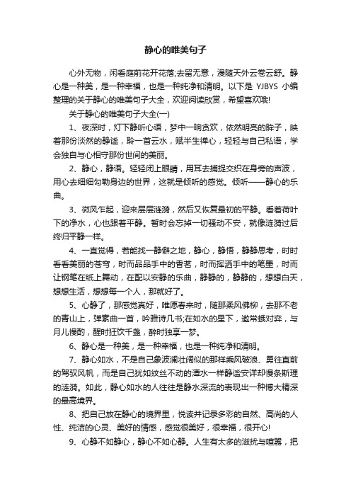 关于静心的唯美句子大全