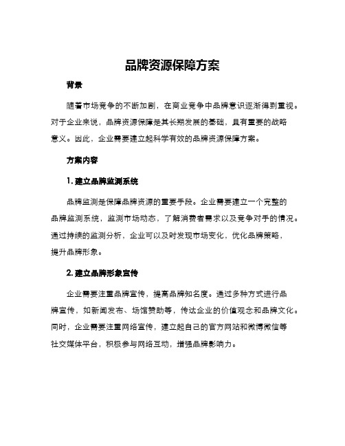 品牌资源保障方案