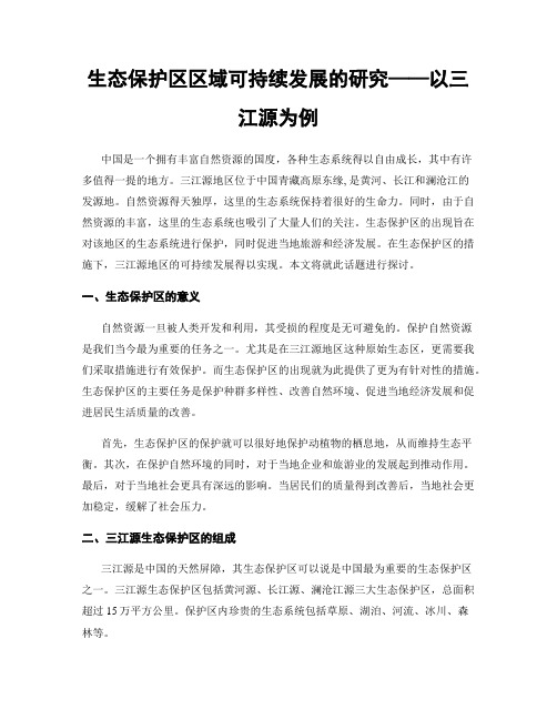 生态保护区区域可持续发展的研究——以三江源为例