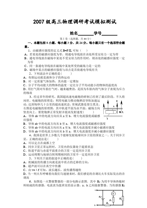 2007级高三物理调研考试模拟测试