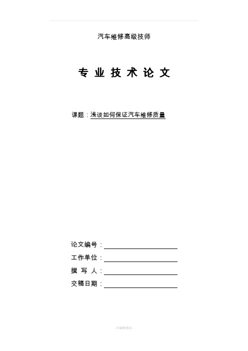 汽车修理工技师论文