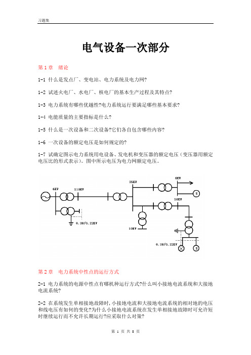 电气设备一次部分习题集