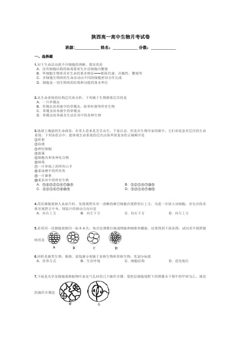 陕西高一高中生物月考试卷带答案解析
