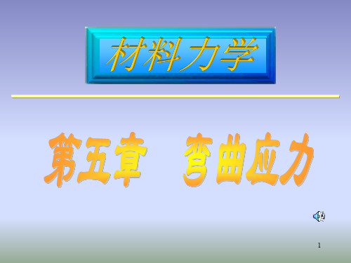 材料力学弯曲应力ppt课件