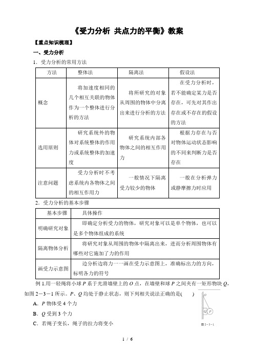 《受力分析共点力的平衡》教案