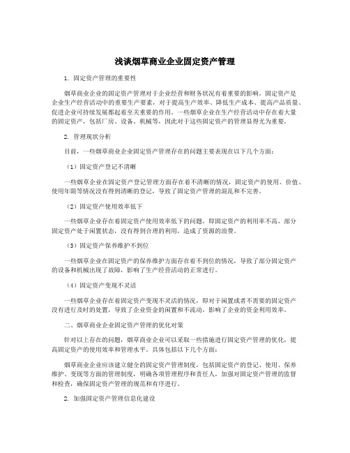 浅谈烟草商业企业固定资产管理