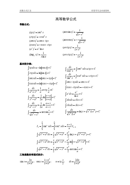 (完整版)高数公式汇总