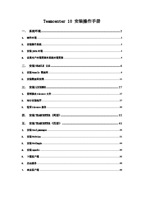 Teamcenter 10安装手册-两层和四层