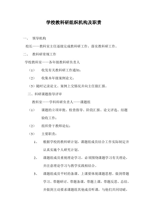 学校教科研组织机构及职责