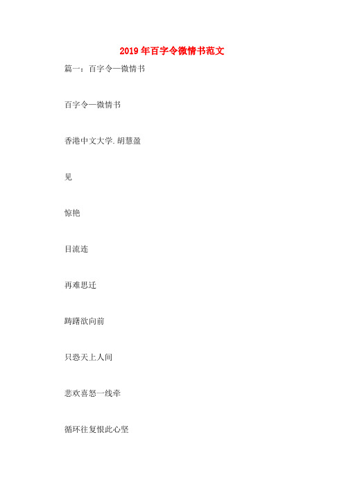 2019年百字令微情书范文